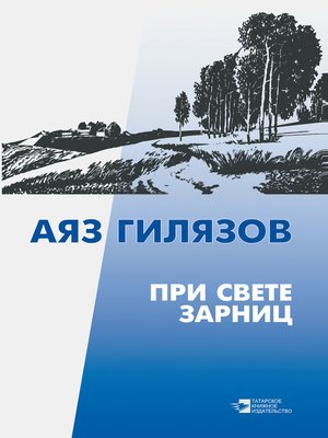 cover image of При свете зарниц (сборник)